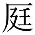 庭意思名字|「庭康熙字典笔画」庭字五行属什么,庭字起名的寓意含义